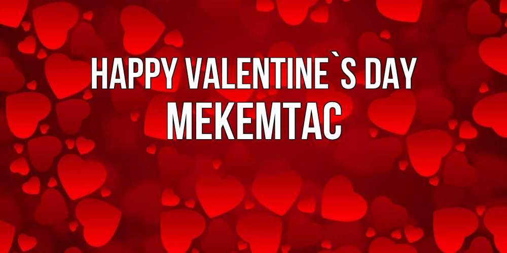 Greetings card с именем, МЕКЕМТАС Happy Valentine`s Day новые бесплатные открытки на 14 февраля, день всех влюбленных Greetings with text for free download 